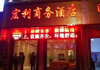 Hongli Business Hotel Zhanggang Екстериор снимка